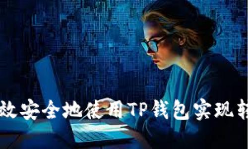 如何高效安全地使用TP钱包实现转出交易