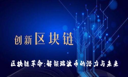 区块链革命：解锁瑞波币的潜力与未来