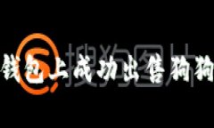 如何在TP钱包上成功出售狗狗币（Doge）