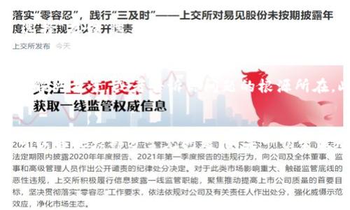 如果你发现TP钱包今天不好用，可能是因为以下几种原因，我们可以逐一分析并找出解决方案。

网络连接问题
首先，确保你的设备连接到稳定的网络。TP钱包需要良好的互联网连接才能正常运行。如果你在使用Wi-Fi，可以尝试重启路由器，或者切换到移动数据试试。有时候，网络波动会导致钱包无法正常响应。

应用更新
TP钱包可能需要更新。如果你还没有将应用程序更新到最新版本，可以尝试进入你的应用商店（如Google Play或App Store）检查是否有可用的更新。有时候，新版本会修复以前版本中的bug，提升使用的流畅性。

服务器问题
另一方面，TP钱包的服务器可能正在进行维护或出现故障。这种情况下，你可以访问TP钱包的官方网站或者社交媒体页面，查看是否有相关的公告。如果是服务器问题，通常开发团队会在第一时间发布通知。

账户安全问题
如果你发现自己无法登录，可能是由于账户安全原因。确保你的账户没有受到异常访问。如果有可疑活动，建议立刻更改密码，并考虑启用两步验证以增强安全性。

应用缓存问题
应用缓存可能导致TP钱包运行不稳定。你可以尝试清除应用的缓存。在设置中找到TP钱包，选择“存储”选项，然后点击“清除缓存”。这有时可以解决运行不稳定的问题。

联系支持服务
如果以上方法都没能解决你的问题，建议你联系TP钱包的客服支持。他们通常会提供具体的解决方案，或者告诉你问题的根源所在。此外，论坛和社交媒体也可能会有人分享类似经历，寻找他们的建议也是个不错的主意。

总结
TP钱包出现问题时，不必慌张。通过检查网络连接、更新应用、查看服务器状态等步骤，通常可以解决大部分常见问题。如果一切尝试无效，及时联系支持团队将是一个明智的方法。希望这些建议能够帮助你顺利使用TP钱包。

如果你有更具体的问题或者其他相关的疑问，欢迎随时问我！