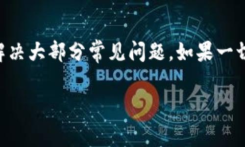 如果你发现TP钱包今天不好用，可能是因为以下几种原因，我们可以逐一分析并找出解决方案。

网络连接问题
首先，确保你的设备连接到稳定的网络。TP钱包需要良好的互联网连接才能正常运行。如果你在使用Wi-Fi，可以尝试重启路由器，或者切换到移动数据试试。有时候，网络波动会导致钱包无法正常响应。

应用更新
TP钱包可能需要更新。如果你还没有将应用程序更新到最新版本，可以尝试进入你的应用商店（如Google Play或App Store）检查是否有可用的更新。有时候，新版本会修复以前版本中的bug，提升使用的流畅性。

服务器问题
另一方面，TP钱包的服务器可能正在进行维护或出现故障。这种情况下，你可以访问TP钱包的官方网站或者社交媒体页面，查看是否有相关的公告。如果是服务器问题，通常开发团队会在第一时间发布通知。

账户安全问题
如果你发现自己无法登录，可能是由于账户安全原因。确保你的账户没有受到异常访问。如果有可疑活动，建议立刻更改密码，并考虑启用两步验证以增强安全性。

应用缓存问题
应用缓存可能导致TP钱包运行不稳定。你可以尝试清除应用的缓存。在设置中找到TP钱包，选择“存储”选项，然后点击“清除缓存”。这有时可以解决运行不稳定的问题。

联系支持服务
如果以上方法都没能解决你的问题，建议你联系TP钱包的客服支持。他们通常会提供具体的解决方案，或者告诉你问题的根源所在。此外，论坛和社交媒体也可能会有人分享类似经历，寻找他们的建议也是个不错的主意。

总结
TP钱包出现问题时，不必慌张。通过检查网络连接、更新应用、查看服务器状态等步骤，通常可以解决大部分常见问题。如果一切尝试无效，及时联系支持团队将是一个明智的方法。希望这些建议能够帮助你顺利使用TP钱包。

如果你有更具体的问题或者其他相关的疑问，欢迎随时问我！