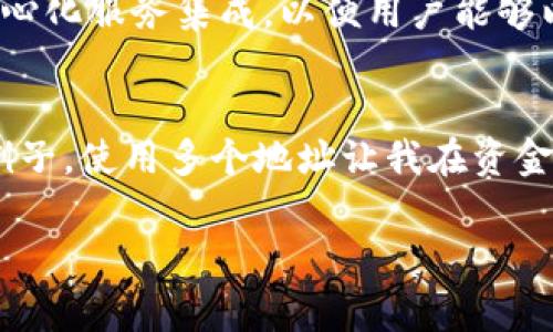 关于TP钱包地址是否只能用一次的问题，答案是：不一定。下面我将详细介绍TP钱包的工作机制，以及在使用加密钱包地址时需要注意的事项。

什么是TP钱包？
TP钱包（TokenPocket Wallet）是一种支持多种区块链资产的多链钱包，旨在为用户提供安全、高效的数字资产管理服务。它支持存储、发送、接收和管理多种数字货币，同时也支持与去中心化应用（DApp）进行交互。TP钱包的一个显著特点是用户可以创建多个钱包地址，以满足不同资产管理的需求。

钱包地址的生成机制
每个TP钱包用户在创建钱包时，系统会生成一个或多个钱包地址。这里的“地址”其实是一个公钥的哈希值，是用户用来接收数字资产的唯一标识。理论上，这些地址可以重复使用，也就是说你可以多次使用同一个地址接收交易。如果用户选择不更换地址，所有的资产仍然可以集中于一个地址上，这样的管理方式也为某些用户提供了便利。

地址使用的常见误区
很多新手用户在使用加密钱包时，误以为钱包地址只能用一次，实际上并非如此。虽然技术上可以重复使用同一个地址，但实务上可能会面临以下问题：
ul
    listrong隐私问题：/strong如果你多次使用同一个地址，所有相关的交易将被记录在区块链上，任何人都可以查看这些交易，极大降低隐私保护。/li
    listrong安全问题：/strong在某些情况下，如果你的地址相关的私钥被盗，攻击者可以迅速获取该地址下所有资产。/li
    listrong管理复杂性：/strong如果你让多个交易交错在一个地址下，可能会导致资金管理的复杂性，尤其是在需要进行报税或者审计时。/li
/ul

我个人的经验分享
我在使用TP钱包的初期，也曾经犯过类似的错误。我以为只要有一个地址就可以应对所有的交易需求，因此在接受各种转账和付款时，都使用同一个地址。结果，这样不仅让我失去了对资金的清晰管理，也在某些场合下让我暴露了很多私人信息，令人感到不安。
随着我对区块链技术了解的深入，我意识到为不同用途创建独立的钱包地址是多么重要。我开始根据不同的交易目的（比如投资、支付、收款等）创建不同的钱包地址，这让我在管理数字资产时更加有条不紊，降低了我的隐私风险。

如何安全地管理钱包地址
为了安全有效地管理你的TP钱包地址，以下是一些建议：
ul
    listrong为每次重要交易创建新地址：/strong如果可能，针对每笔大额转账创建新的接收地址，这样做可以增加安全性。/li
    listrong使用地址标签：/strongTP钱包支持地址标签功能，你可以为不同的地址加上备注，方便后续管理和查询。/li
    listrong定期备份私钥：/strong确保你的私钥是安全的，定期备份和更新你的安全措施，防止账号丢失。/li
/ul

未来的趋势
随着区块链技术的日益发展，我们预计未来的钱包将会更加智能化。新一代钱包可能会提供更先进的隐私保护功能，比如使用零知识证明等技术。此外，可能还会有更多的去中心化服务集成，以便用户能够以更方便的方式管理多种数字资产。

结论
总结来说，TP钱包地址并非只能用一次。尽管技术上可以重复使用，但为了提升安全性、隐私和管理效率，建议用户根据需求创建多个钱包地址。我的个人经验就是一个很好的例子，使用多个地址让我在资金管理上变得更加轻松，同时也提升了安全性。希望通过本文，能够帮助更多的用户在使用TP钱包时做出更明智的选择，也期待大家能在加密货币的世界中更安全地探索和实践。

以上便是关于TP钱包地址的详细探讨与个人经验分享，希望对你有所帮助！