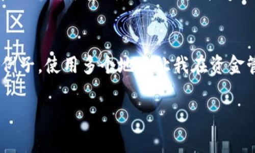 关于TP钱包地址是否只能用一次的问题，答案是：不一定。下面我将详细介绍TP钱包的工作机制，以及在使用加密钱包地址时需要注意的事项。

什么是TP钱包？
TP钱包（TokenPocket Wallet）是一种支持多种区块链资产的多链钱包，旨在为用户提供安全、高效的数字资产管理服务。它支持存储、发送、接收和管理多种数字货币，同时也支持与去中心化应用（DApp）进行交互。TP钱包的一个显著特点是用户可以创建多个钱包地址，以满足不同资产管理的需求。

钱包地址的生成机制
每个TP钱包用户在创建钱包时，系统会生成一个或多个钱包地址。这里的“地址”其实是一个公钥的哈希值，是用户用来接收数字资产的唯一标识。理论上，这些地址可以重复使用，也就是说你可以多次使用同一个地址接收交易。如果用户选择不更换地址，所有的资产仍然可以集中于一个地址上，这样的管理方式也为某些用户提供了便利。

地址使用的常见误区
很多新手用户在使用加密钱包时，误以为钱包地址只能用一次，实际上并非如此。虽然技术上可以重复使用同一个地址，但实务上可能会面临以下问题：
ul
    listrong隐私问题：/strong如果你多次使用同一个地址，所有相关的交易将被记录在区块链上，任何人都可以查看这些交易，极大降低隐私保护。/li
    listrong安全问题：/strong在某些情况下，如果你的地址相关的私钥被盗，攻击者可以迅速获取该地址下所有资产。/li
    listrong管理复杂性：/strong如果你让多个交易交错在一个地址下，可能会导致资金管理的复杂性，尤其是在需要进行报税或者审计时。/li
/ul

我个人的经验分享
我在使用TP钱包的初期，也曾经犯过类似的错误。我以为只要有一个地址就可以应对所有的交易需求，因此在接受各种转账和付款时，都使用同一个地址。结果，这样不仅让我失去了对资金的清晰管理，也在某些场合下让我暴露了很多私人信息，令人感到不安。
随着我对区块链技术了解的深入，我意识到为不同用途创建独立的钱包地址是多么重要。我开始根据不同的交易目的（比如投资、支付、收款等）创建不同的钱包地址，这让我在管理数字资产时更加有条不紊，降低了我的隐私风险。

如何安全地管理钱包地址
为了安全有效地管理你的TP钱包地址，以下是一些建议：
ul
    listrong为每次重要交易创建新地址：/strong如果可能，针对每笔大额转账创建新的接收地址，这样做可以增加安全性。/li
    listrong使用地址标签：/strongTP钱包支持地址标签功能，你可以为不同的地址加上备注，方便后续管理和查询。/li
    listrong定期备份私钥：/strong确保你的私钥是安全的，定期备份和更新你的安全措施，防止账号丢失。/li
/ul

未来的趋势
随着区块链技术的日益发展，我们预计未来的钱包将会更加智能化。新一代钱包可能会提供更先进的隐私保护功能，比如使用零知识证明等技术。此外，可能还会有更多的去中心化服务集成，以便用户能够以更方便的方式管理多种数字资产。

结论
总结来说，TP钱包地址并非只能用一次。尽管技术上可以重复使用，但为了提升安全性、隐私和管理效率，建议用户根据需求创建多个钱包地址。我的个人经验就是一个很好的例子，使用多个地址让我在资金管理上变得更加轻松，同时也提升了安全性。希望通过本文，能够帮助更多的用户在使用TP钱包时做出更明智的选择，也期待大家能在加密货币的世界中更安全地探索和实践。

以上便是关于TP钱包地址的详细探讨与个人经验分享，希望对你有所帮助！