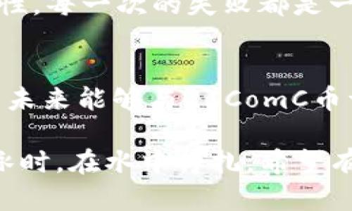   区块链技术与QCComC币的实用价值解析 / 
 guanjianci 区块链, QCComC币, 数字货币 /guanjianci 

引言
在当今数字化时代，区块链技术正以其独特的魅力吸引着无数投资者和科技爱好者的目光。与此同时，作为区块链应用的一部分，QCComC币也逐渐成为了人们关注的焦点。在这篇文章中，我将为大家详细介绍区块链技术及其应用QCComC币的实用价值，分享我个人的经历和见解，并探讨未来区块链与数字货币的发展方向。

区块链技术的背景和基本原理
区块链技术是一种分布式账本技术，可以在不依赖第三方的情况下，实现数据的安全、透明和可追溯。它通过将数据分成区块并将区块连接成链的方式，不仅提高了数据传输的效率，还确保了数据的安全性。想象一下，我小时候常常听说的“落叶归根”——每一片落叶都有其归属，区块链就像是为每一片数据的归属提供了一个明确而安全的路径。

在区块链中，每一个新的区块都包含了前一个区块的哈希值，这样就形成了一个不可更改的链条。这种机制使得一旦数据被记录在区块链上，就几乎不可能被篡改。除此之外，区块链还采用了共识机制，确保网络参与者在数据验证过程中达成一致，这也是其核心安全性的关键所在。

QCComC币：数字货币的崛起
QCComC币作为新兴的数字货币，基于区块链技术进行开发，其设计初衷是为了满足数字经济的发展需求。QCComC币不仅仅是一种交易媒介，它的出现更是为了推动区块链技术应用的发展与创新。作为一名数字货币投资者，我在初次接触QCComC币时，看到的不仅是潜在的收益，还有它所涉及到的丰富应用场景。

QCComC币的发行机制、交易速度和安全性等特点，使其在数字货币市场中具有相对较高的竞争力。例如，QCComC币的交易确认速度较快，能够满足日常小额支付的需求。在这一点上，QCComC币与比特币等传统数字货币形成了鲜明的对比，后者由于其网络拥堵，常常遭遇交易延迟的问题。

个人经历与观察
在我刚开始接触区块链和数字货币的时候，身边的许多人都对这种新兴事物持有怀疑态度。就像我刚开始学习游泳时那样，总是害怕水的深度。然而，随着不断的学习和实践，我逐渐发现区块链和数字货币的潜力。在许多场合，我都主动向朋友们分享我的看法和见解，告诉他们QCComC币背后所蕴含的技术革命和市场机会。

记得有一次，我和几个朋友在咖啡店里讨论区块链时，他们提到了一些关于安全性和隐私的问题。我告诉他们，虽然没有什么技术是绝对完美的，但QCComC币的设计可以有效保障用户的隐私和交易安全。例如，QCComC币通过智能合约技术，能够在保证交易安全的同时，自动履行合约条款。这种创新让他们对数字货币的未来多了一些信心。

区块链与数字货币的实用价值
区块链和数字货币在各行各业中展现出极大的实用价值。以金融行业为例，传统金融体系中的许多操作都需要时间和人力成本，而区块链技术可以通过去中心化的方式，实现快速、透明的交易。这种高效性不仅降低了交易成本，还降低了交易过程中的风险。

此外，电商、供应链、医疗等领域也在积极探索区块链技术的应用。想象一下，在供应链管理中，通过区块链技术，消费者可以轻松追溯产品的来源和流通路径，从而增强对商品的信任感。我曾亲眼看到一些食品企业通过区块链技术实现了从农田到餐桌的全程追踪，保证了食品的安全性和透明度。这不仅让我对这些企业的产品产生了信任，也让我更加认识到区块链技术的伟大。

未来展望
随着区块链技术的不断发展，QCComC币未来的应用场景和发展潜力无疑是值得期待的。许多专家认为，未来的数字经济将基于区块链技术进行重构，QCComC币作为其中的参与者，将会在这个过程中发挥重要作用。例如，社交媒体、在线教育等领域都可以通过区块链实现去中心化的互动与交易，这将是一个巨大的市场机会。

与此同时，作为一个用户，我们也需要保持对数字货币的理性认知，时刻了解市场动态，避免盲目投资。我在投资过程中也经历过几次失败的教训，这让我更加意识到知识的重要性。每一次的失败都是一次宝贵的经验，让我更加成熟和谨慎。

结语
总的来说，区块链技术和QCComC币的实用价值是显而易见的。它们不仅正在改变我们对传统交易和金融体系的认识，也在推动着社会的转型与进步。作为一个参与者，我期待着未来能够与QCComC币一同前行，探索这条数字货币的崭新道路。

在科技飞速发展的今天，愿我们能理性看待新的变化，拥抱未来的可能性。无论是区块链还是QCComC币，都是我们时代的产物，始终在为更好的交易方式努力。就像我当年学游泳时，在水中挣扎，希望有一天能自由自在地嬉戏于水面，希望未来的区块链和数字货币世界，也能让每个参与者游刃有余，享受其中的乐趣。