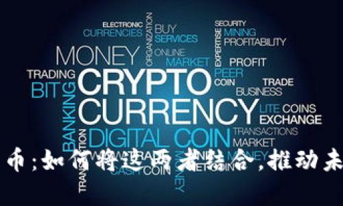 区块链与电竞币：如何将这两者结合，推动未来游戏的发展