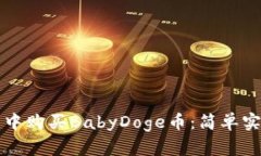 如何在TP钱包中购买BabyDoge币：简单实用的步骤指
