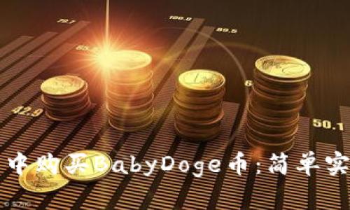 如何在TP钱包中购买BabyDoge币：简单实用的步骤指南