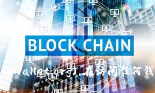 TP冷钱包（TP Wallet）的官方网站是 [https://tpwallet.org](https://tpwallet.org)。在访问任何钱包或加密货币相关的软件时，确保使用官方渠道，以保障安全性和可靠性。