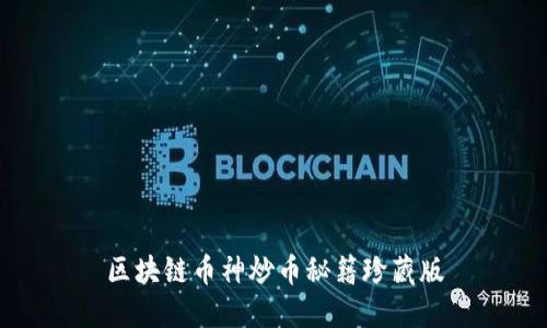 区块链币神炒币秘籍珍藏版
