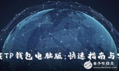 轻松下载TP钱包电脑版：快速指南与实用技巧