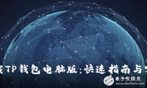 轻松下载TP钱包电脑版：快速指南与实用技巧