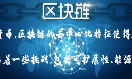 区块链和比特币是当今科技和金融领域中的热门话题。区块链是一种分布式账本技术，能够安全地记录并验证交易，而比特币是基于这一技术的第一个数字货币。区块链的去中心化特征使得数据透明且不可篡改，从而提高了信任度和安全性。比特币作为区块链上的应用，提供了一种新的价值转移方式，使得用户可以在没有中介的情况下进行交易。

随着越来越多的人了解和接受区块链技术和比特币，它们的应用范围不断扩大，从金融服务到供应链管理，再到智能合约等领域。然而，区块链和比特币也面临着一些挑战，包括可扩展性、能源消耗以及监管环境等问题。尽管如此，它们仍然被视为未来金融和技术发展的重要方向，吸引了众多投资者和开发者的关注。