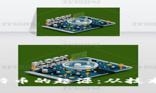 探索区块链与比特币的起源：从技术创新到金融革命