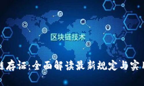 区块链存证：全面解读最新规定与实用价值