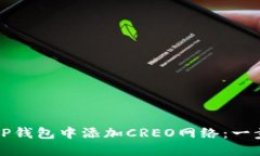 如何在TP钱包中添加CREO网络：一步步指南