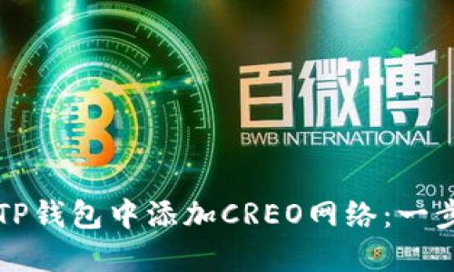 如何在TP钱包中添加CREO网络：一步步指南