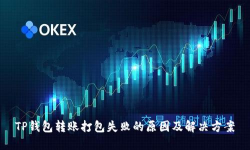 TP钱包转账打包失败的原因及解决方案
