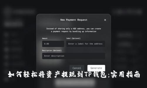 如何轻松将资产提现到TP钱包：实用指南