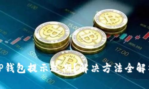 TP钱包提示过期？解决方法全解析