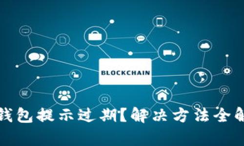 TP钱包提示过期？解决方法全解析