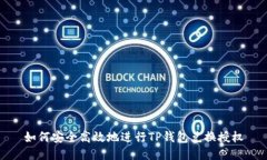 如何安全高效地进行TP钱包兑换授权