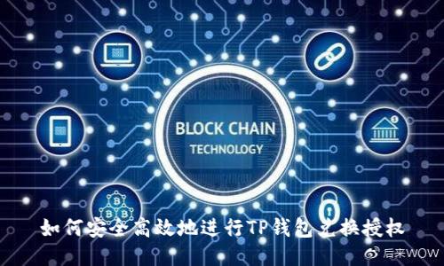 如何安全高效地进行TP钱包兑换授权
