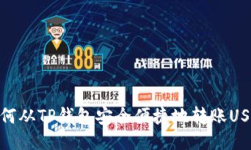 如何从TP钱包安全便捷地转账USDT