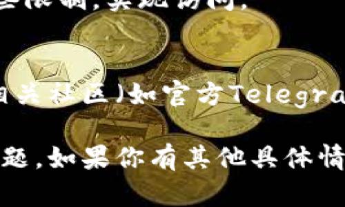 看起来你遇到了有关TP钱包的薄饼交易所（PancakeSwap）无法打开的问题。我可以给你一些可能的解决方案和建议。

### 1. 检查网络连接
首先，请确保你的设备连接到互联网。无论是使用移动数据还是Wi-Fi，不稳定的网络都可能导致网页加载失败。

### 2. 清理浏览器缓存
如果你是通过浏览器访问薄饼交易所，清理缓存和cookie可能有助于解决问题。许多浏览器都提供了清理缓存的选项，只需在设置中找到“隐私”或“历史记录”部分即可。

### 3. 更新TP钱包
确保你的TP钱包应用是最新版本，旧版本可能与某些功能不兼容。前往应用商店查看是否有可用更新。

### 4. 尝试不同的设备或浏览器
如果在某一设备或浏览器上无法打开薄饼交易所，尝试换一个设备或浏览器。某些浏览器可能由于安全设置或插件影响到正常使用。

### 5. 检查薄饼交易所服务器状态
有时，某些网站可能由于维护或服务器问题而无法访问。你可以通过社交媒体或社区论坛查看是否有其他用户报告类似问题。

### 6. 使用VPN
有些地区可能会对特定网站进行屏蔽，使用VPN可能可以帮助你绕过这些限制，实现访问。

### 7. 联系客服或社区
如果以上方法都无法解决问题，你可以考虑联系TP钱包的客服，或者在相关社区（如官方Telegram群组或Reddit）提问，寻求其他用户的建议和帮助。

通过以上几个步骤，你可以尝试解决TP钱包的薄饼交易所无法打开的问题。如果你有其他具体情况或者细节，也欢迎分享，我会尽力帮助你！