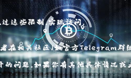 看起来你遇到了有关TP钱包的薄饼交易所（PancakeSwap）无法打开的问题。我可以给你一些可能的解决方案和建议。

### 1. 检查网络连接
首先，请确保你的设备连接到互联网。无论是使用移动数据还是Wi-Fi，不稳定的网络都可能导致网页加载失败。

### 2. 清理浏览器缓存
如果你是通过浏览器访问薄饼交易所，清理缓存和cookie可能有助于解决问题。许多浏览器都提供了清理缓存的选项，只需在设置中找到“隐私”或“历史记录”部分即可。

### 3. 更新TP钱包
确保你的TP钱包应用是最新版本，旧版本可能与某些功能不兼容。前往应用商店查看是否有可用更新。

### 4. 尝试不同的设备或浏览器
如果在某一设备或浏览器上无法打开薄饼交易所，尝试换一个设备或浏览器。某些浏览器可能由于安全设置或插件影响到正常使用。

### 5. 检查薄饼交易所服务器状态
有时，某些网站可能由于维护或服务器问题而无法访问。你可以通过社交媒体或社区论坛查看是否有其他用户报告类似问题。

### 6. 使用VPN
有些地区可能会对特定网站进行屏蔽，使用VPN可能可以帮助你绕过这些限制，实现访问。

### 7. 联系客服或社区
如果以上方法都无法解决问题，你可以考虑联系TP钱包的客服，或者在相关社区（如官方Telegram群组或Reddit）提问，寻求其他用户的建议和帮助。

通过以上几个步骤，你可以尝试解决TP钱包的薄饼交易所无法打开的问题。如果你有其他具体情况或者细节，也欢迎分享，我会尽力帮助你！