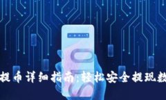 TP钱包提币详细指南：轻松安全提现数字资产