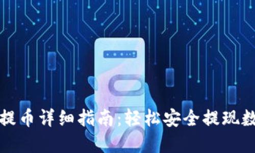 TP钱包提币详细指南：轻松安全提现数字资产