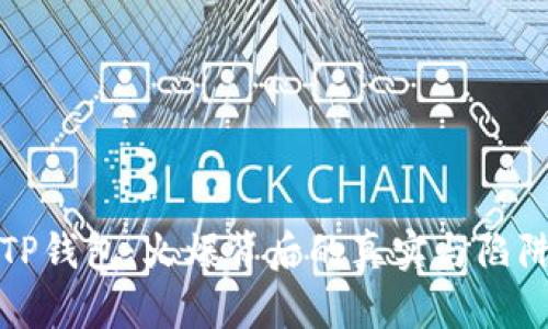 TP钱包：火爆背后的真实与陷阱