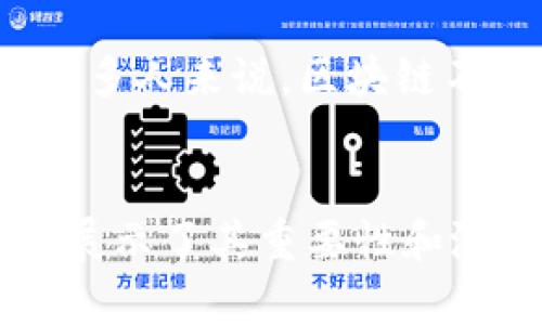 是的，以太币（Ether，ETH）属于区块链货币。它是以太坊（Ethereum）区块链平台的原生加密货币，主要用于支付交易费用以及其他操作的计算费用。

以下是关于以太币和区块链货币的一些详细介绍：

什么是区块链货币
区块链货币是指基于区块链技术的数字货币。它们利用去中心化的网络进行交易和管理，不依赖中央银行或政府机构。比特币（Bitcoin）是最早也是最著名的区块链货币，而以太币是继比特币之后发展起来的一种重要的数字资产。

以太币的特点
以太币不仅仅是一种货币，更是一种可以执行智能合约的平台代币。它允许开发者在以太坊区块链上构建和部署去中心化应用（DApps）。以太币的核心特点包括：
ul
    listrong智能合约：/strong以太坊允许用户编写智能合约，这是自执行的合同，能够在预设条件满足时自动完成交易。/li
    listrong去中心化应用：/strong开发者可以创建许多去中心化应用（DApps），从金融到社交媒体，覆盖多个领域。/li
    listrong快速交易：/strong与传统金融系统相比，以太币交易的确认速度更快，可以在几秒到几分钟内完成。/li
/ul

以太币的历程
以太币是在2015年推出的，最初由Vitalik Buterin提议并开发。自那时起，它经历了多次升级和改进。比如以太坊2.0的发布，旨在提高网络的安全性和可扩展性。

个人观点：以太币的未来
我记得在我初次接触加密货币的时候，所有的事情似乎都充满了未知。我对此既感到兴奋又有所顾虑。随着时间的推移，我渐渐意识到，以太币不仅仅是投资的工具，更是推动技术创新的重要力量。如今，区块链技术的应用正在渗透到金融、医疗、供应链管理等多种行业，意味着以太币作为其核心资产的未来发展空间将十分广阔。

区块链的文化关联性
区块链技术源于中本聪在2008年提出的比特币白皮书，这标志着数字货币的诞生。同时，它也带来了网络安全、所有权证明和去中心化理念的颠覆。对于许多人来说，区块链不仅仅是一种技术，更是一场关于信任、透明度和人类未来社会结构的革命。

结尾
总之，以太币作为区块链货币的一部分，反映了人们对金融自主权和技术创新的向往。无论是在作为资产的投资，还是推动去中心化科技的使用，以太币都展示了其重要性和潜力。未来，随着更多人对区块链的认可和接受，以太币及其背后的以太坊平台将继续发展，改变我们对货币和价值交换的认知。