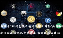 以下是关于“TP钱包显示有病毒怎么消除”的详细