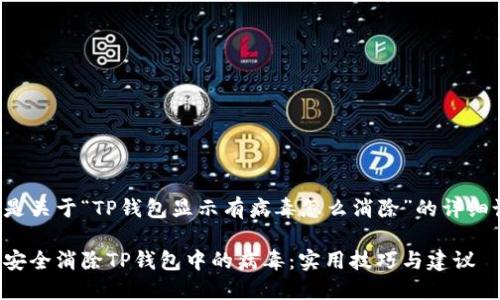 以下是关于“TP钱包显示有病毒怎么消除”的详细说明：

如何安全消除TP钱包中的病毒：实用技巧与建议