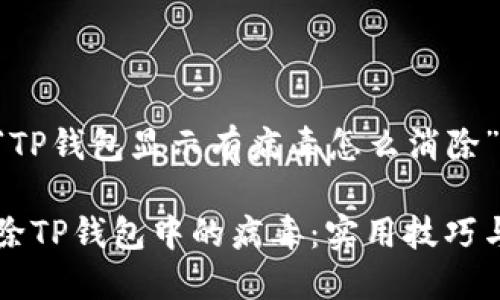 以下是关于“TP钱包显示有病毒怎么消除”的详细说明：

如何安全消除TP钱包中的病毒：实用技巧与建议