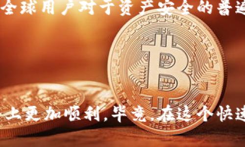 解除TP钱包风险标识的实用指南：让你的数字资产更安全

TP钱包, 风险标识, 数字资产/guanjianci

引言
在这个数字时代，越来越多的人开始使用数字钱包来管理自己的资产，TP钱包作为其中一款备受欢迎的数字货币钱包，深受用户喜爱。然而，许多用户在使用过程中遇到了风险标识的问题，这不仅造成了操作的不便，也让他们对自己的资产安全产生了忧虑。我的一位朋友也是因为这个原因而对TP钱包产生了疑虑，甚至有过撤回资产的冲动。今天，我们就来深入探讨如何解除TP钱包风险标识，以及背后的思考与实践。

什么是风险标识？
首先，我们需要了解TP钱包中的风险标识究竟是什么。简单来说，风险标识是一种安全警示机制，它会在你进行某些操作时弹出警告，提醒用户需要谨慎处理。这一机制的存在是为了保护用户的资产不受损失。然而，很多时候，风险标识的出现并不意味着你的操作一定会导致负面后果，反而可能因为一些操作不规范而触发。

为什么会出现风险标识？
造成风险标识出现的原因有很多。例如，交易频繁、资金来源不明、与不熟悉的地址进行交易等都有可能引发风险提示。记得我小时候玩电子产品时，父母常常告诫我“安全第一”。同样的道理，TP钱包的风险标识就像是父母对我们日常行为的提醒，帮助我们在数字交易中更加谨慎。

风险标识的影响
当风险标识出现时，用户通常会感到焦虑，甚至有些不知所措。像我朋友的一次经历，他因为一次小额转账被标识为可疑行为，结果引发了他的恐慌，几乎不敢再使用这款钱包。他给我分享的心路历程中也让我意识到，风险标识虽然是出于安全考虑，但有时会给人造成心理负担。

如何解除TP钱包风险标识？
解除风险标识其实并不复杂，但还是需要遵循一些原则和步骤。以下是我总结的一些实用方法，希望能帮助到大家：

h4步骤一：确认身份信息/h4
在TP钱包内，可以找到个人设置或安全中心选项。确认你的身份信息是关键，这包括你的手机号、邮箱等信息是否真实有效。很多时候，风险标识的出现与用户的身份信息不完善有关。

h4步骤二：降低交易频率/h4
如果你是一个活跃的交易者，建议适当降低交易频率。风险标识往往是在资金流动过于频繁时出现的，因此，保持适度的交易行为，可以有效降低被标识的可能性。

h4步骤三：确保交易对象的可信度/h4
与陌生地址进行交易时，务必做好尽职调查，确保对方的信誉良好。这一点我在多次交易中也领悟到了，选择熟悉和信任的交易对象，往往能使交易更加顺利。

h4步骤四：强化数字安全意识/h4
保持警惕，定期更换密码，开启两步验证等，一些基础的安全措施能大幅降低风险。同时，了解TP钱包的认证机制和风险管理策略，也是解除风险标识的有效手段。

h4步骤五：联系客服/h4
如果以上方法都不起作用，可以考虑联系客服进行咨询。在我自己的使用经历中，每次遇到问题，联系客服的回复速度很快，有时甚至能在几分钟内解决我的疑惑。

个人的经历与反思
在我使用TP钱包的过程中，也曾因为操作失误触发过风险标识，那个时候我感到非常不知所措。但是，在逐渐理解这一机制后，我也开始反思自己的行为，意识到在数字资产的管理中，不仅要掌握使用工具的技巧，更要树立安全意识。数字资产就像是现实中的金钱，越是小心谨慎，越能保护自己的财产安全。

文化关联性与未来展望
近年来，随着区块链技术的不断发展，数字资产类别也越来越丰富。TP钱包作为其中的一部分，反映出当今社会对创新和安全的双重需求。在某种程度上，风险标识不仅是技术上的改进，更是一种全球用户对于资产安全的普遍期待。

未来，随着技术的不断进步，我相信数字钱包会更加智能化，风险提示也会更加人性化，给用户带来更好的体验。我也期待，更多的人能够掌握这些工具，不再因担忧风险而放弃数字资产的便利。

总结
解除TP钱包风险标识不是一项难以实现的任务，只需掌握基本的技巧和注意事项，便能有效降低风险。回顾自己的经历，我愿意把这些经验分享给更多的朋友，希望大家在安全使用数字资产的路上更加顺利。毕竟，在这个快速发展的时代，理智与安全并重，才能更好地享受数字经济带来的便利。