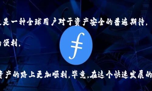 解除TP钱包风险标识的实用指南：让你的数字资产更安全

TP钱包, 风险标识, 数字资产/guanjianci

引言
在这个数字时代，越来越多的人开始使用数字钱包来管理自己的资产，TP钱包作为其中一款备受欢迎的数字货币钱包，深受用户喜爱。然而，许多用户在使用过程中遇到了风险标识的问题，这不仅造成了操作的不便，也让他们对自己的资产安全产生了忧虑。我的一位朋友也是因为这个原因而对TP钱包产生了疑虑，甚至有过撤回资产的冲动。今天，我们就来深入探讨如何解除TP钱包风险标识，以及背后的思考与实践。

什么是风险标识？
首先，我们需要了解TP钱包中的风险标识究竟是什么。简单来说，风险标识是一种安全警示机制，它会在你进行某些操作时弹出警告，提醒用户需要谨慎处理。这一机制的存在是为了保护用户的资产不受损失。然而，很多时候，风险标识的出现并不意味着你的操作一定会导致负面后果，反而可能因为一些操作不规范而触发。

为什么会出现风险标识？
造成风险标识出现的原因有很多。例如，交易频繁、资金来源不明、与不熟悉的地址进行交易等都有可能引发风险提示。记得我小时候玩电子产品时，父母常常告诫我“安全第一”。同样的道理，TP钱包的风险标识就像是父母对我们日常行为的提醒，帮助我们在数字交易中更加谨慎。

风险标识的影响
当风险标识出现时，用户通常会感到焦虑，甚至有些不知所措。像我朋友的一次经历，他因为一次小额转账被标识为可疑行为，结果引发了他的恐慌，几乎不敢再使用这款钱包。他给我分享的心路历程中也让我意识到，风险标识虽然是出于安全考虑，但有时会给人造成心理负担。

如何解除TP钱包风险标识？
解除风险标识其实并不复杂，但还是需要遵循一些原则和步骤。以下是我总结的一些实用方法，希望能帮助到大家：

h4步骤一：确认身份信息/h4
在TP钱包内，可以找到个人设置或安全中心选项。确认你的身份信息是关键，这包括你的手机号、邮箱等信息是否真实有效。很多时候，风险标识的出现与用户的身份信息不完善有关。

h4步骤二：降低交易频率/h4
如果你是一个活跃的交易者，建议适当降低交易频率。风险标识往往是在资金流动过于频繁时出现的，因此，保持适度的交易行为，可以有效降低被标识的可能性。

h4步骤三：确保交易对象的可信度/h4
与陌生地址进行交易时，务必做好尽职调查，确保对方的信誉良好。这一点我在多次交易中也领悟到了，选择熟悉和信任的交易对象，往往能使交易更加顺利。

h4步骤四：强化数字安全意识/h4
保持警惕，定期更换密码，开启两步验证等，一些基础的安全措施能大幅降低风险。同时，了解TP钱包的认证机制和风险管理策略，也是解除风险标识的有效手段。

h4步骤五：联系客服/h4
如果以上方法都不起作用，可以考虑联系客服进行咨询。在我自己的使用经历中，每次遇到问题，联系客服的回复速度很快，有时甚至能在几分钟内解决我的疑惑。

个人的经历与反思
在我使用TP钱包的过程中，也曾因为操作失误触发过风险标识，那个时候我感到非常不知所措。但是，在逐渐理解这一机制后，我也开始反思自己的行为，意识到在数字资产的管理中，不仅要掌握使用工具的技巧，更要树立安全意识。数字资产就像是现实中的金钱，越是小心谨慎，越能保护自己的财产安全。

文化关联性与未来展望
近年来，随着区块链技术的不断发展，数字资产类别也越来越丰富。TP钱包作为其中的一部分，反映出当今社会对创新和安全的双重需求。在某种程度上，风险标识不仅是技术上的改进，更是一种全球用户对于资产安全的普遍期待。

未来，随着技术的不断进步，我相信数字钱包会更加智能化，风险提示也会更加人性化，给用户带来更好的体验。我也期待，更多的人能够掌握这些工具，不再因担忧风险而放弃数字资产的便利。

总结
解除TP钱包风险标识不是一项难以实现的任务，只需掌握基本的技巧和注意事项，便能有效降低风险。回顾自己的经历，我愿意把这些经验分享给更多的朋友，希望大家在安全使用数字资产的路上更加顺利。毕竟，在这个快速发展的时代，理智与安全并重，才能更好地享受数字经济带来的便利。