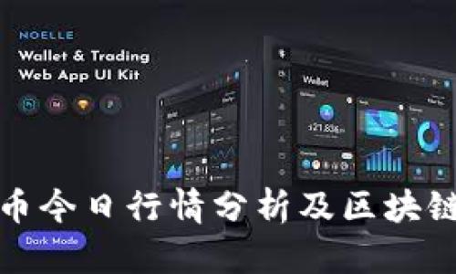 比特币今日行情分析及区块链前瞻