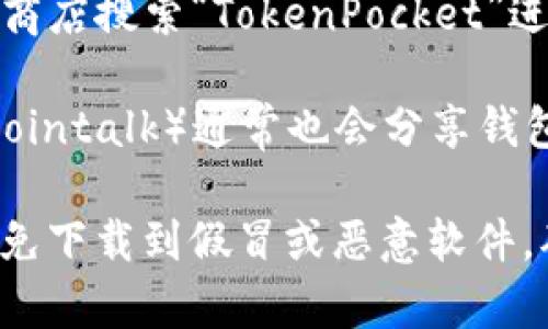 TP钱包（TokenPocket）是一款支持多链数字资产管理的钱包应用，通常可以在以下地方找到和下载：

1. **官网**：可以直接访问TokenPocket的官方网站（tokenpocket.pro），在官网上会有相应的下载链接，适用于不同平台（如iOS、Android、PC等）。

2. **应用商店**：在Android手机上，可以通过Google Play商店搜索“TokenPocket”进行下载；在iOS设备上，可以通过App Store进行搜索。

3. **区块链社区**：一些区块链论坛和社区（如Reddit、Bitcointalk）通常也会分享钱包应用的下载链接和使用指南。

请注意，在下载任何钱包应用时，务必确保是官方渠道，以避免下载到假冒或恶意软件。确保安全是使用数字货币钱包的第一步。