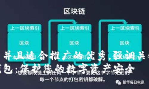 思考一个有吸引力并且适合推广的优秀，强调关键词的实用价值  
如何辨别真假TP钱包：保护您的数字资产安全