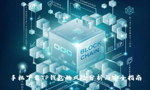 手机下载TP钱包的风险分析与安全指南