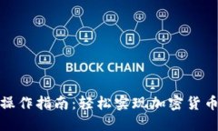 TP钱包闪兑操作指南：轻松实现加密货币的快速交