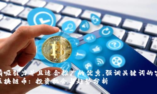 思考一个有吸引力并且适合推广的优秀，强调关键词的实用价值  
解读日本区块链币: 投资机会与趋势分析