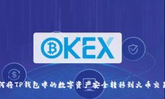 如何将TP钱包中的数字资产安全转移到火币交易所