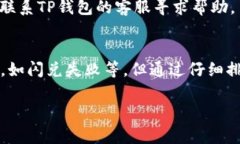 看起来你遇到了有关TP钱包闪兑的问题。TP钱包（
