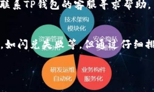 看起来你遇到了有关TP钱包闪兑的问题。TP钱包（TokenPocket）是一款相对流行的数字货币钱包，用户可以通过它进行数字资产的存储和交易。闪兑功能允许用户在不同的数字货币之间快速交换，但有时由于网络、交易对、资金不足、手续费等原因，可能会造成“闪兑失败”的情况。

以下是一些可能导致闪兑失败的原因以及对应的解决办法：

1. 网络问题
有时候，钱包的网络连接不稳定，导致无法与区块链网络进行通讯。这可能是您的网络本身存在问题，或者是钱包服务器过于拥挤。您可以尝试切换网络，如从Wi-Fi切换到手机数据，或反之。

2. 资金不足
进行闪兑交易时需要确保钱包中有足够的资金来进行兑换，同时还要保留一定的手续费。如果您的钱包余额不足，会导致交易无法完成。可以在TP钱包中查看余额。

3. 交易对问题
闪兑功能一般有特定的交易对，如果您选择的交易对没有流动性，或者某一方的价格波动较大，也可能导致闪兑失败。建议在交易前检查该交易对的市场状况。

4. 手续费不足
每笔交易通常需要支付相应的手续费。如果您设置的价格过低或账户余额不足以覆盖这一费用，也会导致交易失败。可以适当提高手续费，以确保交易能够顺利进行。

5. 钱包版本更新
确保您使用的TP钱包是最新版本。有时候，旧版本的功能可能存在bug，也可能会因为与主网不兼容而导致交易失败。检查应用商店或钱包官网进行更新。

6. 系统维护
有时由于系统维护，钱包的某些功能会暂时不可用。这时您可以访问TP钱包的官方社交媒体或论坛，查看是否有相关公告。

7. 其他因素
比如系统的Bug、预约的交易、或者是合同问题等，都可能影响闪兑的成功率。如果经过以上检查依然无法解决问题，可以考虑联系TP钱包的客服寻求帮助。

结论
闪兑是一项非常方便的功能，它允许用户在瞬息万变的数字货币市场中快速调整资产配置。虽然过程中可能会遇到一些困难，如闪兑失败等，但通过仔细排查和调整，通常都可以找到解决办法。希望我的这些建议能够帮助到你，顺利完成闪兑操作！ 

如果还有其他问题，欢迎随时提出！