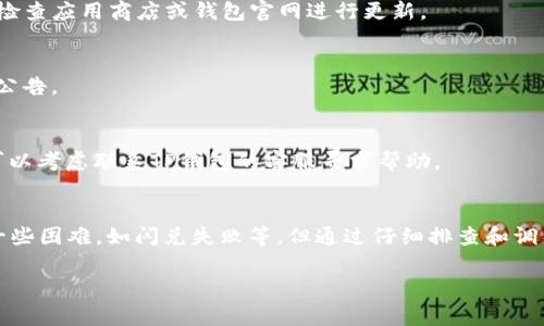 看起来你遇到了有关TP钱包闪兑的问题。TP钱包（TokenPocket）是一款相对流行的数字货币钱包，用户可以通过它进行数字资产的存储和交易。闪兑功能允许用户在不同的数字货币之间快速交换，但有时由于网络、交易对、资金不足、手续费等原因，可能会造成“闪兑失败”的情况。

以下是一些可能导致闪兑失败的原因以及对应的解决办法：

1. 网络问题
有时候，钱包的网络连接不稳定，导致无法与区块链网络进行通讯。这可能是您的网络本身存在问题，或者是钱包服务器过于拥挤。您可以尝试切换网络，如从Wi-Fi切换到手机数据，或反之。

2. 资金不足
进行闪兑交易时需要确保钱包中有足够的资金来进行兑换，同时还要保留一定的手续费。如果您的钱包余额不足，会导致交易无法完成。可以在TP钱包中查看余额。

3. 交易对问题
闪兑功能一般有特定的交易对，如果您选择的交易对没有流动性，或者某一方的价格波动较大，也可能导致闪兑失败。建议在交易前检查该交易对的市场状况。

4. 手续费不足
每笔交易通常需要支付相应的手续费。如果您设置的价格过低或账户余额不足以覆盖这一费用，也会导致交易失败。可以适当提高手续费，以确保交易能够顺利进行。

5. 钱包版本更新
确保您使用的TP钱包是最新版本。有时候，旧版本的功能可能存在bug，也可能会因为与主网不兼容而导致交易失败。检查应用商店或钱包官网进行更新。

6. 系统维护
有时由于系统维护，钱包的某些功能会暂时不可用。这时您可以访问TP钱包的官方社交媒体或论坛，查看是否有相关公告。

7. 其他因素
比如系统的Bug、预约的交易、或者是合同问题等，都可能影响闪兑的成功率。如果经过以上检查依然无法解决问题，可以考虑联系TP钱包的客服寻求帮助。

结论
闪兑是一项非常方便的功能，它允许用户在瞬息万变的数字货币市场中快速调整资产配置。虽然过程中可能会遇到一些困难，如闪兑失败等，但通过仔细排查和调整，通常都可以找到解决办法。希望我的这些建议能够帮助到你，顺利完成闪兑操作！ 

如果还有其他问题，欢迎随时提出！