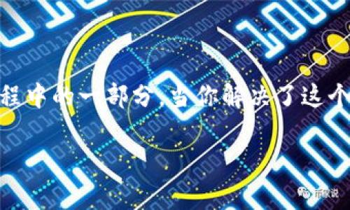 如何解决转账到TP钱包后资产不显示的问题？

TP钱包, 转账, 资产显示/guanjianci

前言
在如今这个数字货币飞速发展的时代，钱包的使用已经成为我们日常生活的一部分。我记得小时候第一次接触比特币时，内心充满了好奇与兴奋，但其后的操作却常常让我感到迷茫。特别是，当我将资产转账到TP钱包，却发现一切都像是消失了一样，真的让我心里一惊。今天，我想和大家分享一些解决方案，帮助你们顺利解决转账后资产不显示的问题。

问题现象的表现
首先，让我们来看看这个问题的具体表现吧。某天，我决定将一些资产转账到我的TP钱包，心中满是期待。然而，转账完成后，我打开钱包，却没有看到任何增加的资产。这种感觉就像在期待一个节日的到来，但却发现一切不过是一场空欢喜。

此时，我的心中充满了疑惑：难道我的转账失败了？还是说我的资产被盗了？这些念头不断在我脑海中盘旋。于是，为了消除这种焦虑，我开始了我的探索之旅。

常见原因及解决方案
在调查的过程中，我发现了几个常见的原因以及相应的解决方案。以下是我总结的一些要点，希望能帮助你们解决问题。

h41. 网络拥堵或延迟/h4
转账到TP钱包时，如果网络状况不佳，可能会导致资产在链上的确认时间延迟。这种情况下，你并不需要过于紧张。在我的经历中，有几次转账都需要等待几个小时才能确认。你可以通过区块链浏览器查看相关交易记录，确认是否已经发送并被确认。

h42. 地址错误/h4
当我第一次进行数字资产转账时，曾因为输入错误钱包地址而造成资产丢失。确认钱包地址的正确性非常重要。在转账前，可以复制地址，确保没有多余的空格。如果错误，资产可能永远无法找回。

h43. 钱包未同步/h4
有时候，TP钱包可能未能与区块链网络及时同步，这会导致显示上的延迟。我曾经遇过这样的情况，借助手动刷新的功能，或者关闭再重新打开钱包，通常能解决这个问题。

h44. 校验交易信息/h4
在转账完成后，检查区块链上的交易信息也非常重要。如果发现状态显示为