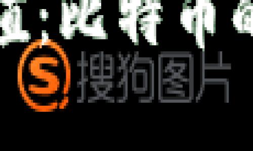 探索区块链的真正价值：比特币的多重应用与未来发展